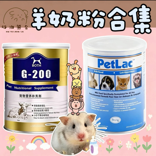 奶油熊舍BOTH羊奶粉贝克美国羊奶粉金丝熊幼孕兔豚猪