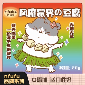 奶油熊舍冻干豆腐块仓鼠金丝熊零食营养躺手零食无添加花枝鼠