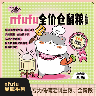 nfufu全价仓鼠粮侏儒营养综合粮300g仓鼠美毛长肉肉全阶段主粮