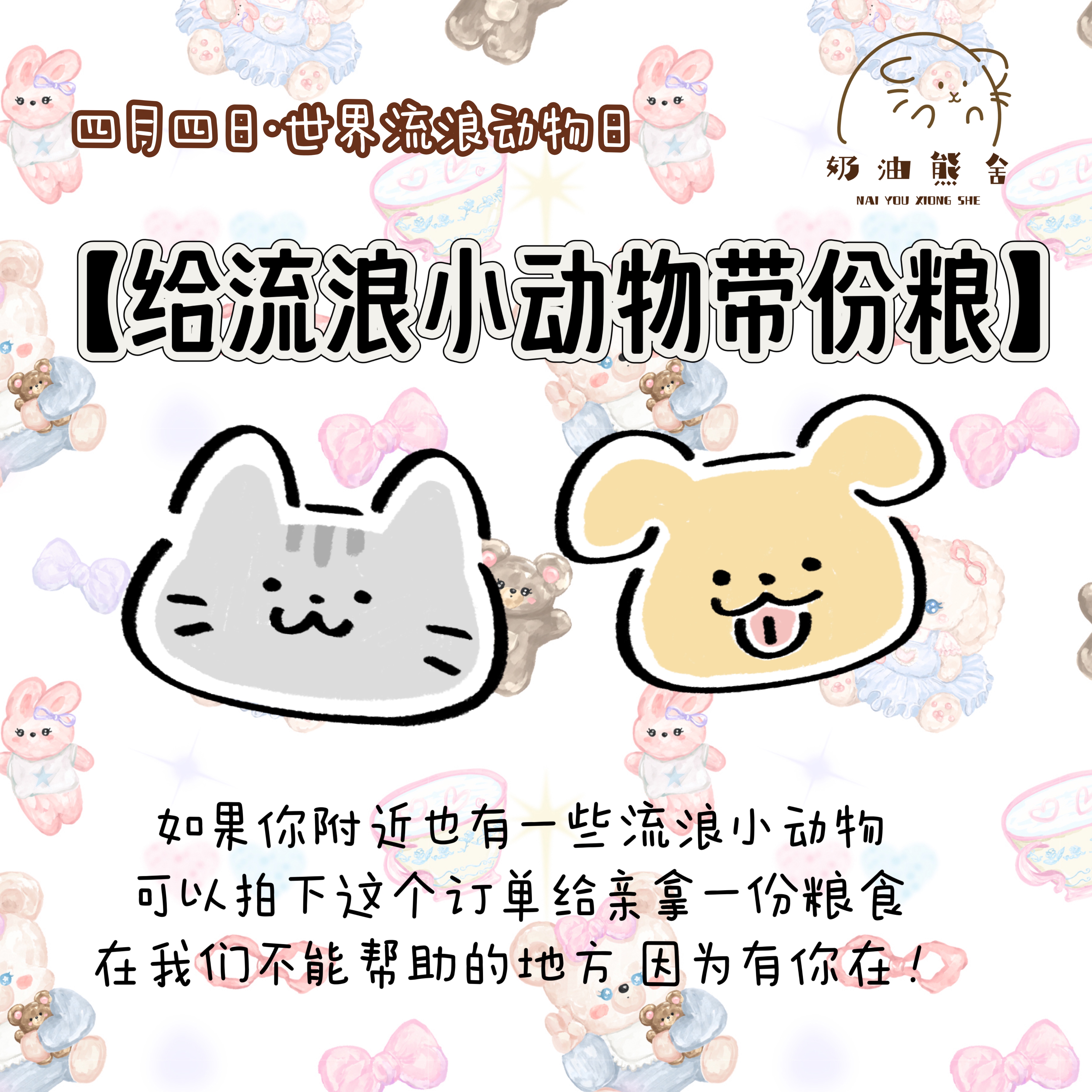 四月四日世界流浪动物日猫猫狗狗主粮一份每单限拍一份一元爱心粮