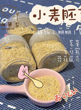 奶油熊舍小麦胚芽粉营养糊拌粮辅食营养粮长肉仓鼠零食金丝熊