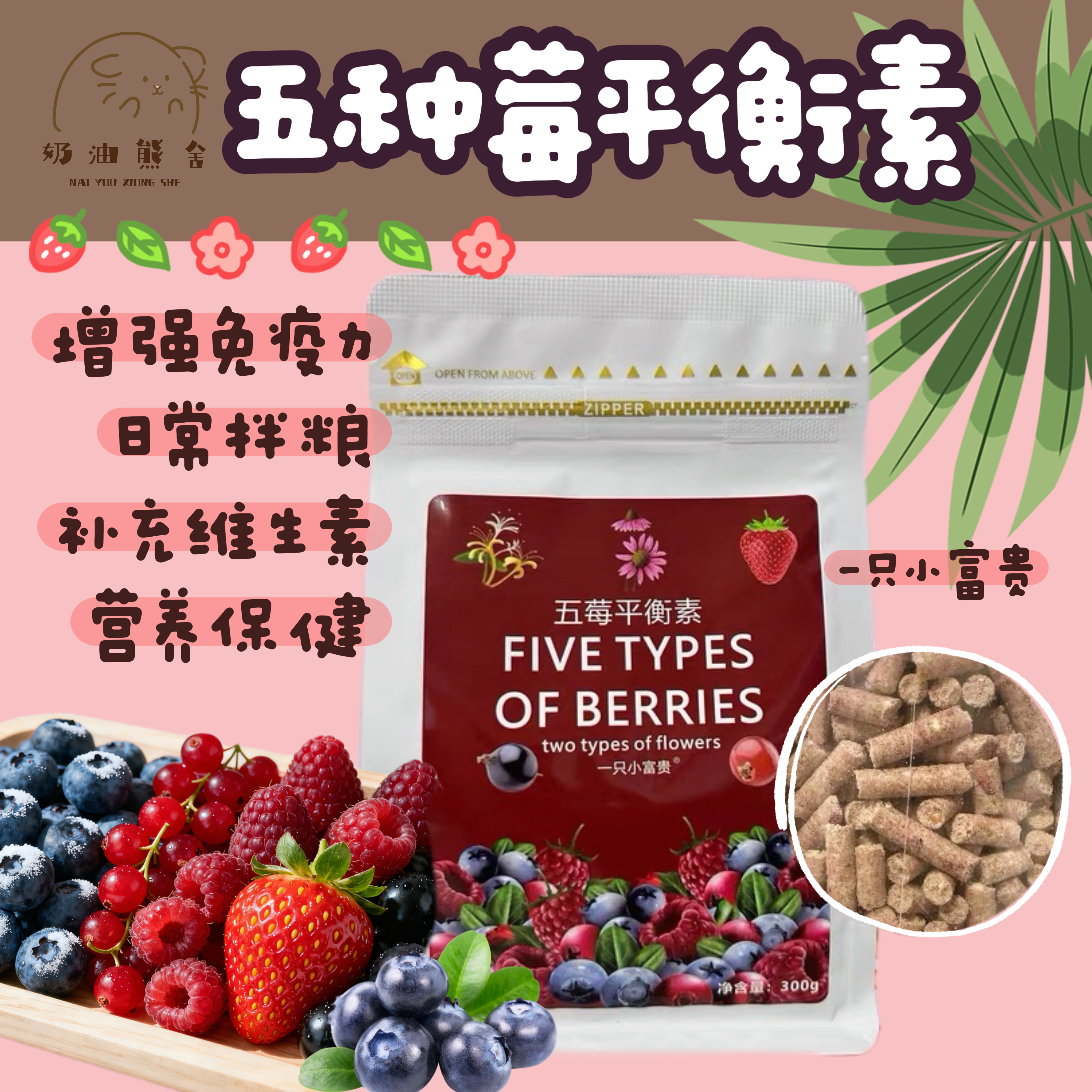 奶油熊舍富贵五莓平衡素均衡营养泌尿仓鼠金丝熊花枝鼠保健磨牙