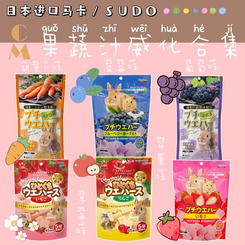 奶油熊舍日本进口SUDO马卡仓鼠金丝熊兔子威化饼干健康美味零食