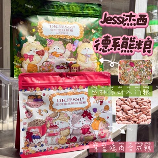 奶油熊舍Jessi杰西仓鼠粮丛林派对德系粮合成草莓爱心粮美毛长肉