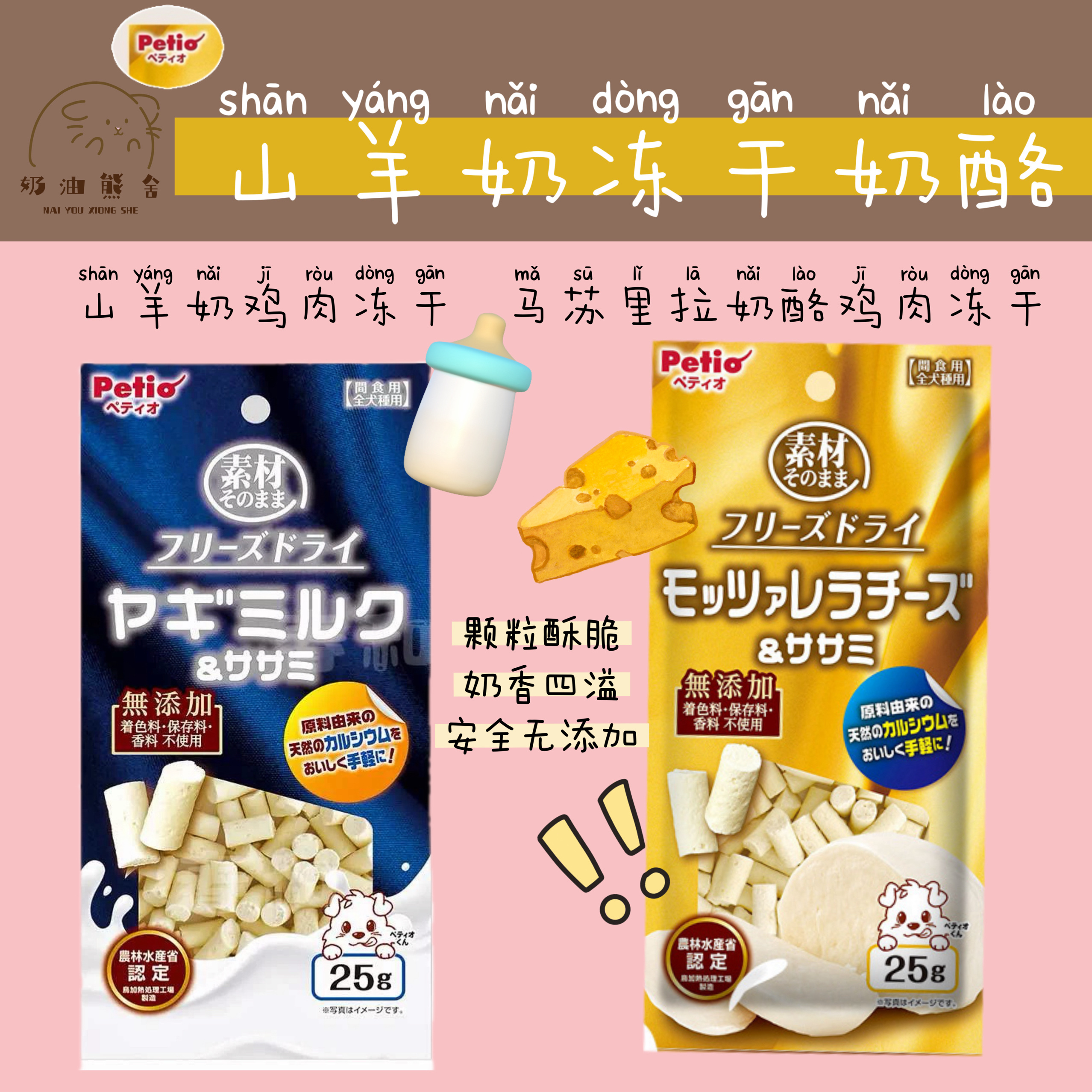奶油熊舍Petio冻干山羊奶鸡肉奶酪无添加补钙补营养鼠狗零食