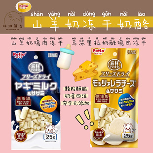 奶油熊舍Petio冻干山羊奶鸡肉奶酪无添加补钙补营养鼠狗零食