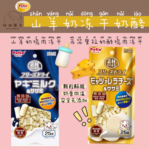 奶油熊舍Petio冻干山羊奶鸡肉奶酪奶香味仓鼠金丝熊鼠狗零食