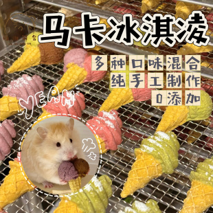 奶油熊舍马卡手作冰淇凌甜筒磨牙饼果蔬鸡肉仓鼠金丝熊零食侏儒