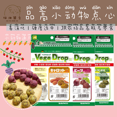 奶油熊舍品高JR农场小动物点心仓鼠龙猫甜菜胡萝卜蒲公英磨牙饼