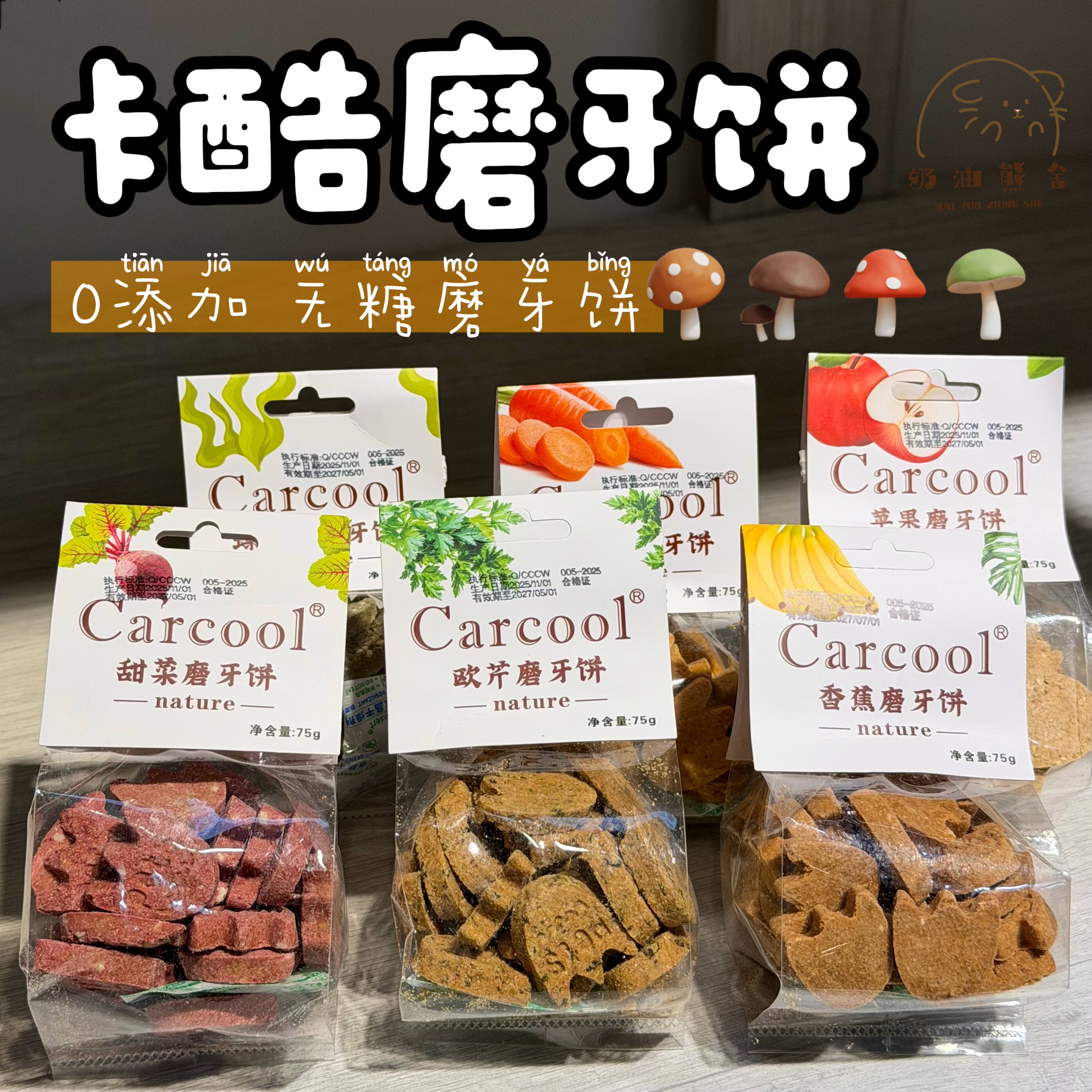 奶油熊舍卡酷carcool进口配方仓鼠熊兔零食欧芹香蕉无糖饼干