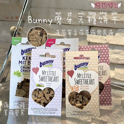 奶油熊舍bunny无糖爱心磨牙饼干仓鼠金丝熊兔豚鼠小宠宠物零食