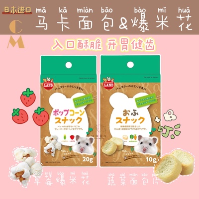 奶油熊舍日本马卡爆米花蔬菜面包片磨牙玉米草莓味仓鼠金丝熊零食