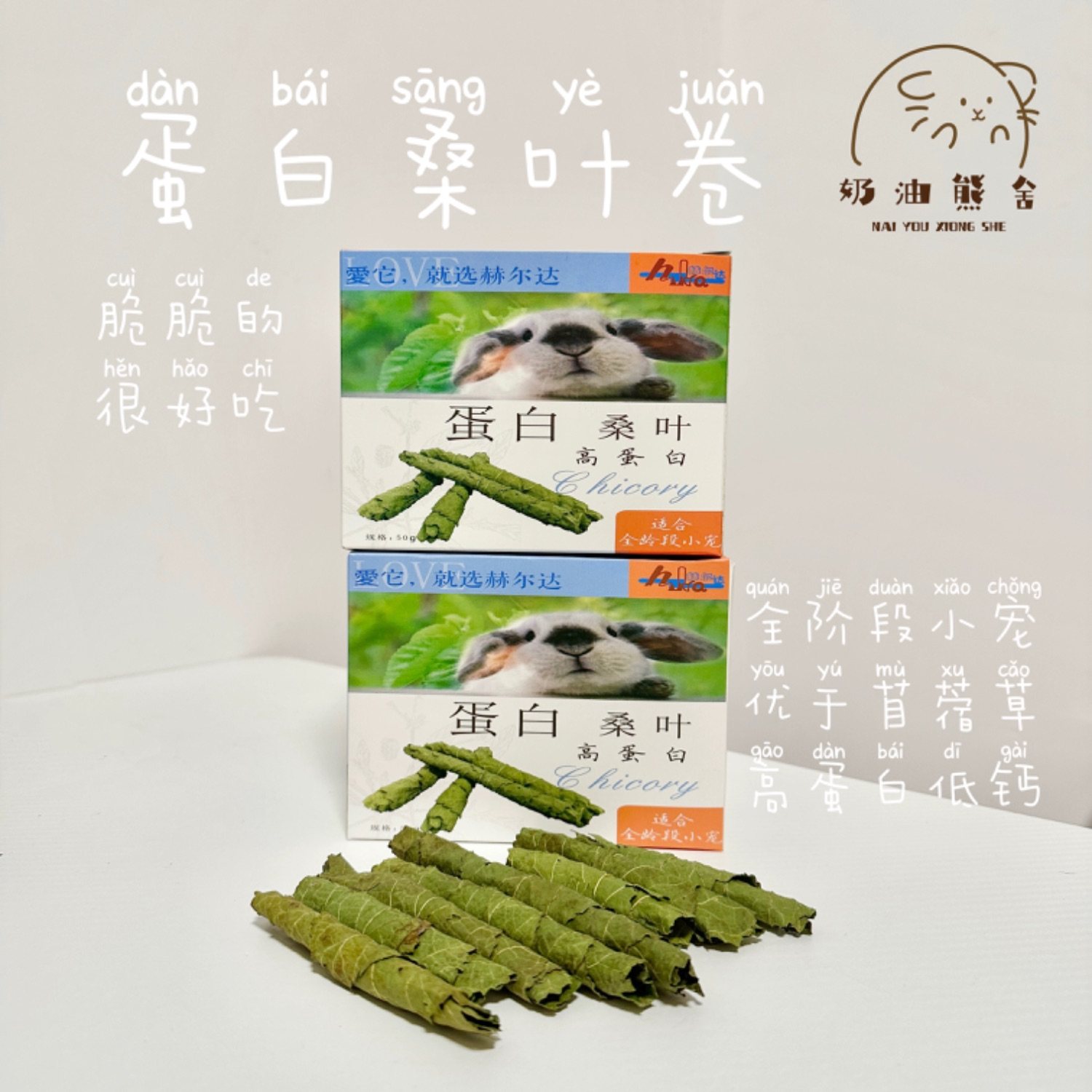 奶油熊舍｜赫尔达桑叶脆卷桑叶卷卷牧草仓鼠兔兔龙猫豚鼠磨牙零食,宠物/宠物食品及用品,玩具/造景装饰,淘宝优惠券,粉丝福利购,淘宝优惠卷