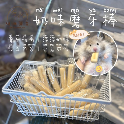 奶油熊舍奶味小麦磨牙棒小动物仓鼠金丝熊磨牙饼干零食可以挂笼子