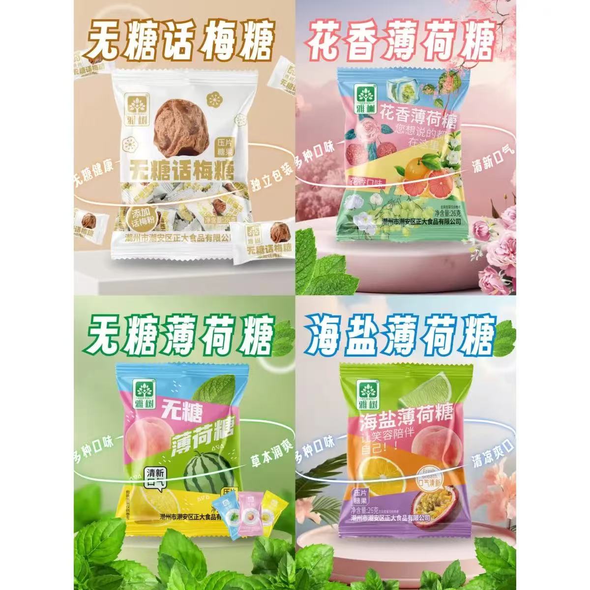 雅树花香海盐话梅薄荷糖便携散装招待商用网红糖果酒店办公室前台