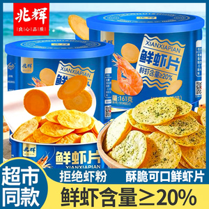 兆辉鲜虾片罐装非油炸薯片酥脆饼干网红休闲小吃膨化食品解馋零食