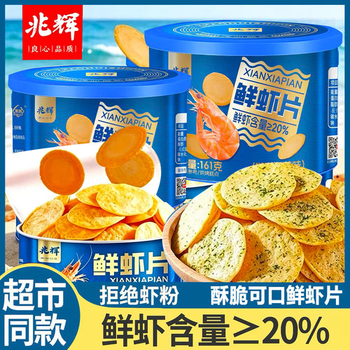 兆辉鲜虾片罐装非油炸薯片酥脆饼干网红休闲小吃膨化食品解馋零食