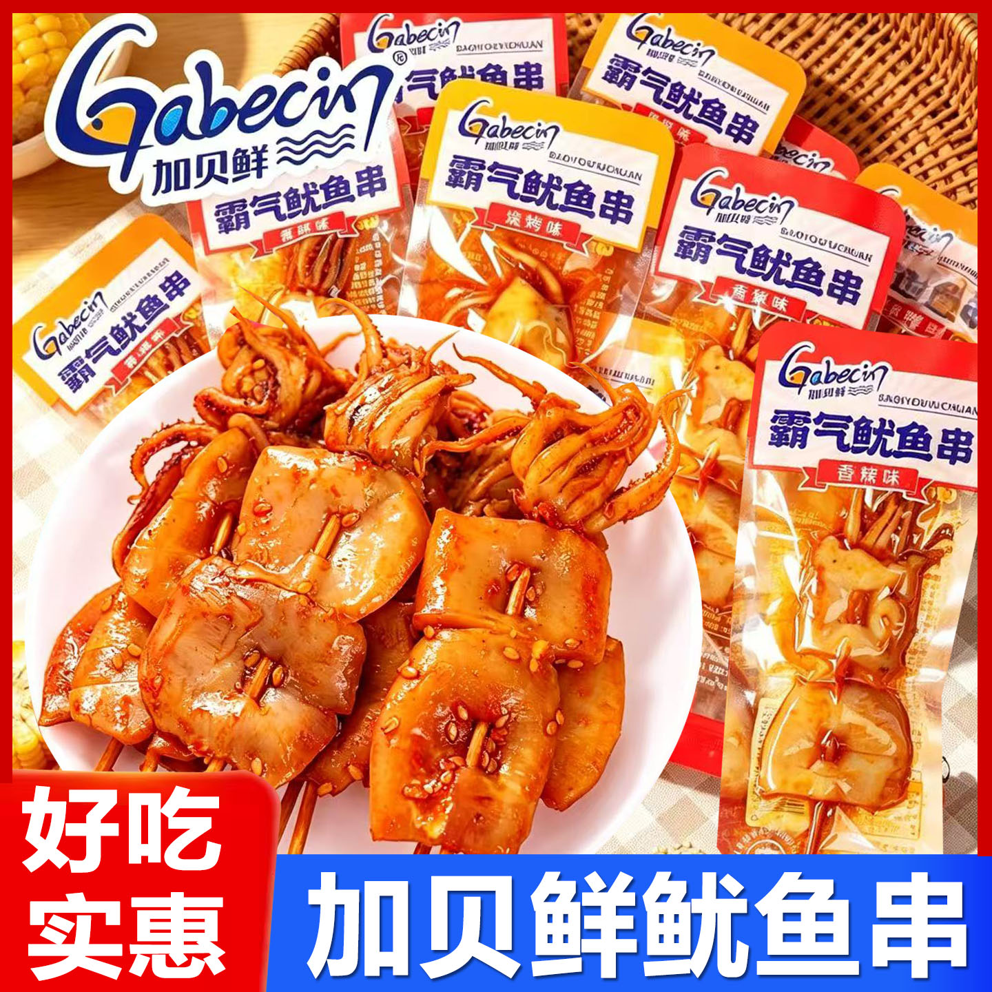 加贝鲜霸气鱿鱼串熟即食鱿鱼片小包装香辣解馋休闲小吃海味零食品