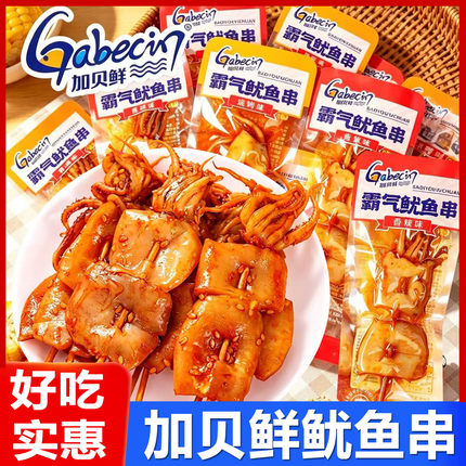 加贝鲜霸气鱿鱼串熟即食鱿鱼片小包装香辣解馋休闲小吃海味零食品