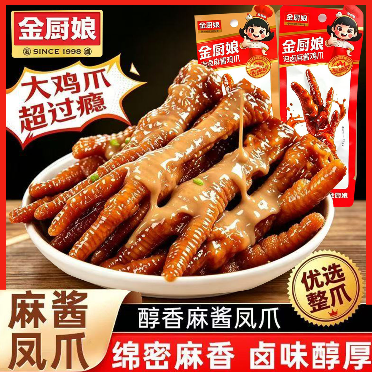 金厨娘泡卤麻酱鸡爪即食虎皮凤爪散装独立小包装香辣解馋零食小吃