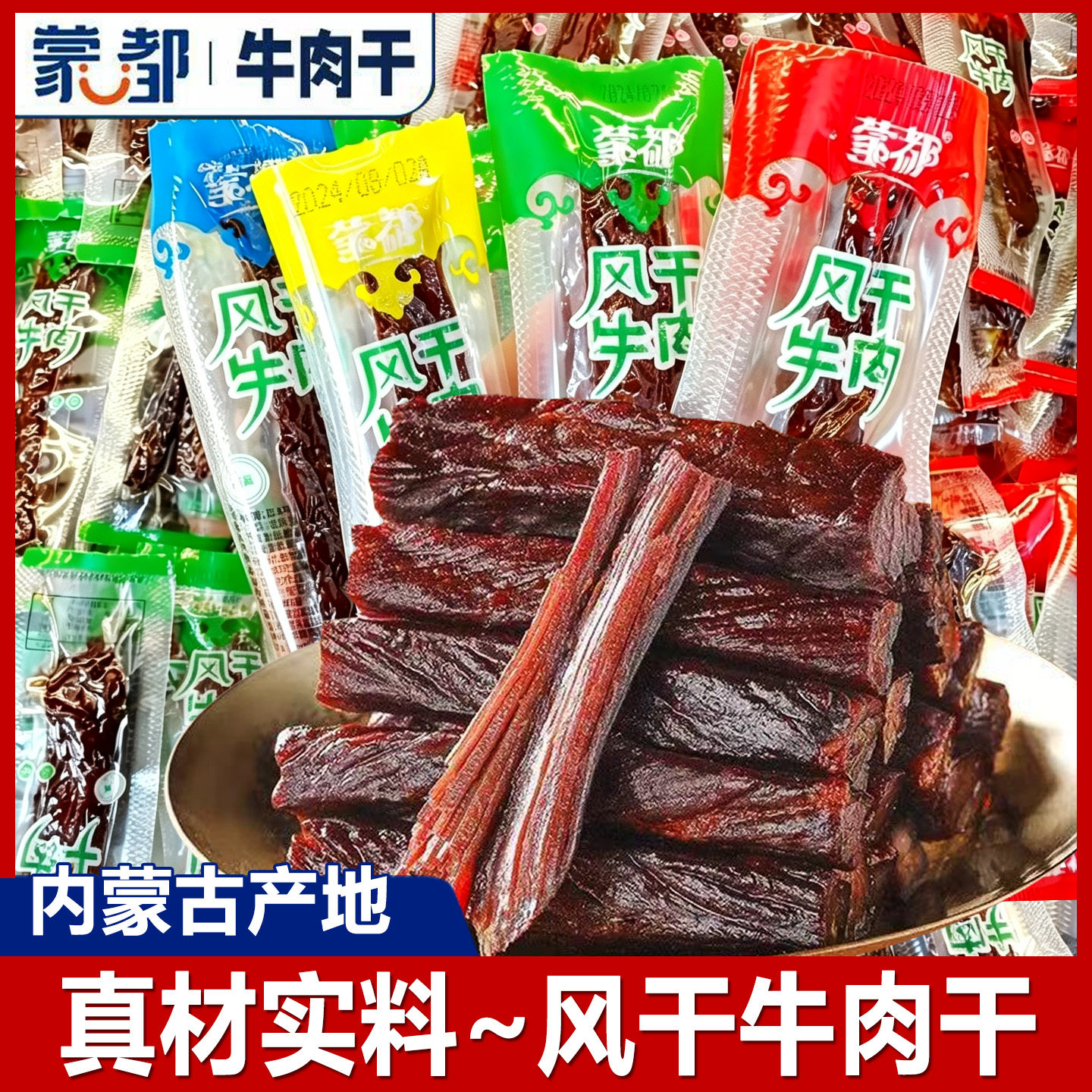 蒙都风干牛肉干内蒙古特产散装手撕牛肉条熟食独立包装休闲零食品