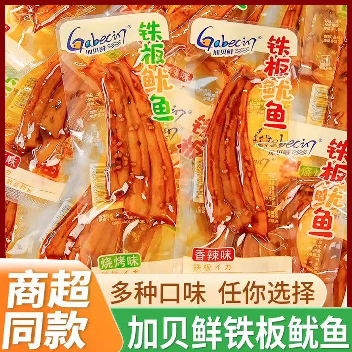 加贝鲜铁板鱿鱼即食香辣海味零食