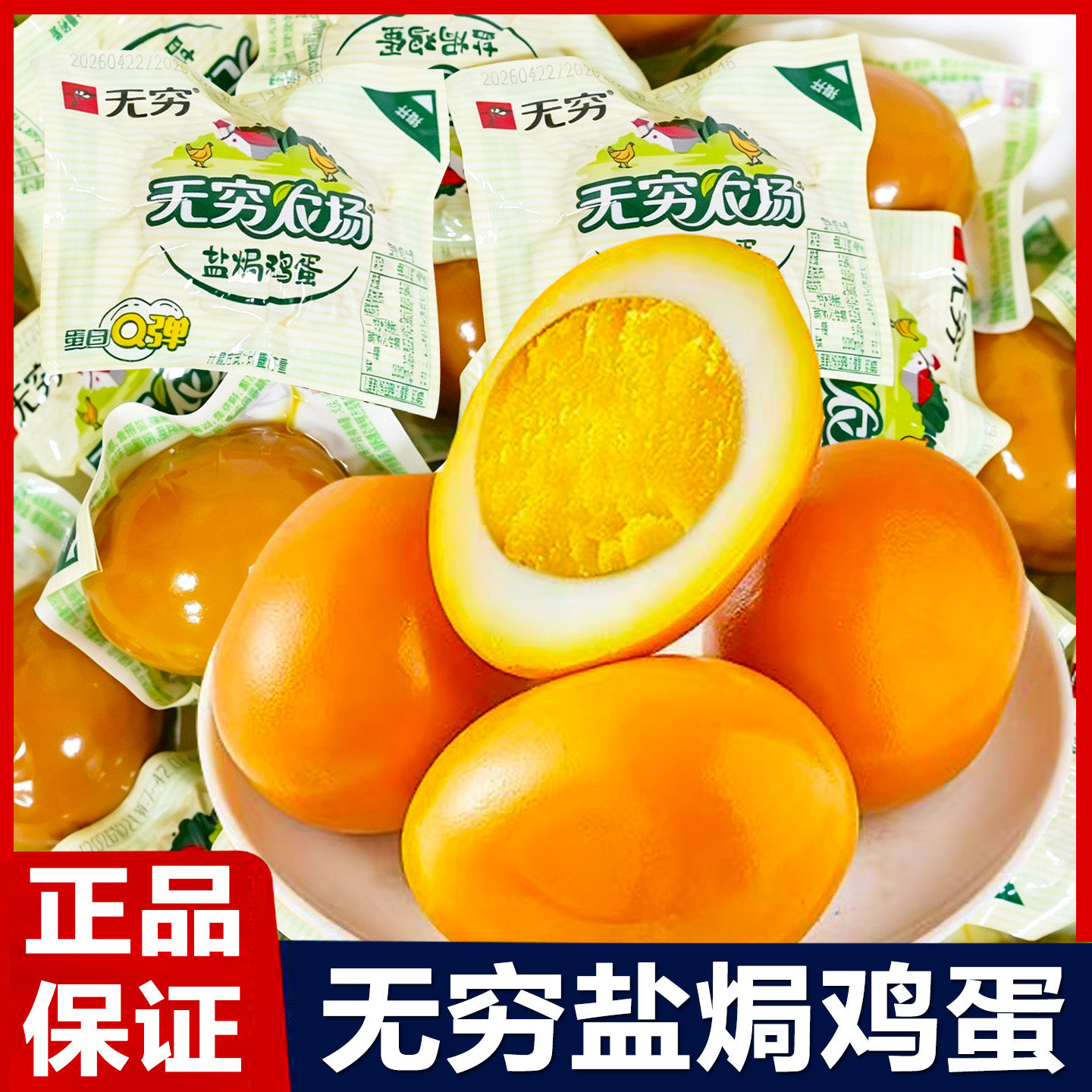 无穷农场盐焗鸡蛋即食鸡蛋早餐小包装卤味熟食网红休闲小吃零食品