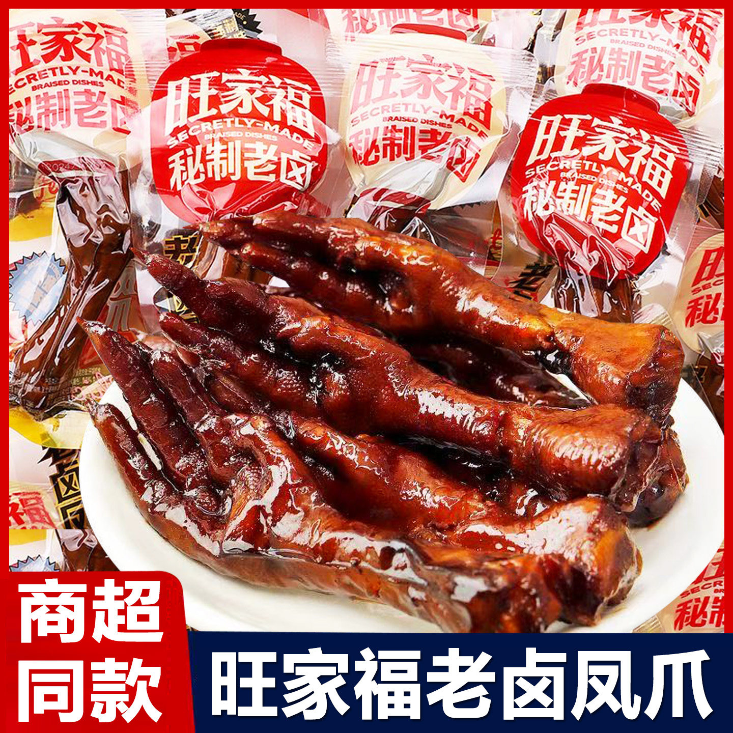 旺家福老卤凤爪即食卤味零食小吃
