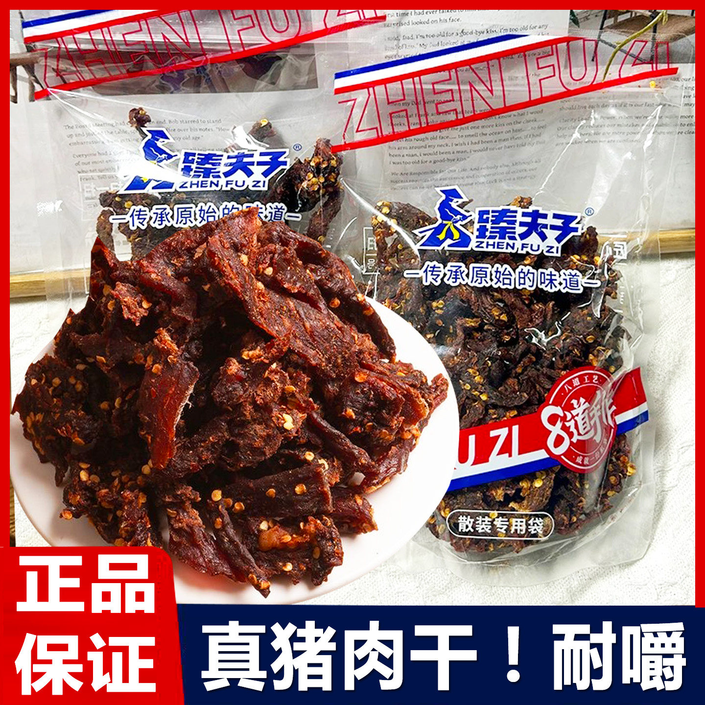 臻夫子风干猪肉干麻辣手撕肉干