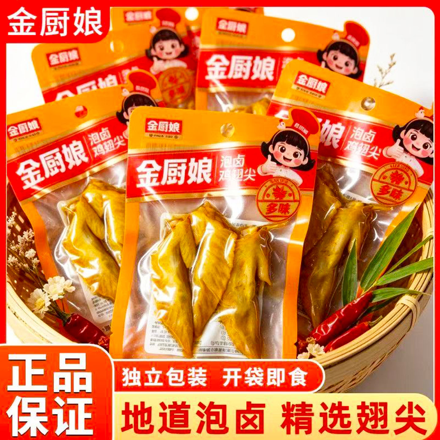 金厨娘多味翅尖26g即食小包装泡卤鸡翅尖卤味熟食休闲小吃零食品