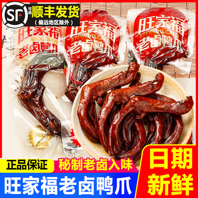 旺家福秘制卤味鸭爪鸭掌小吃零食