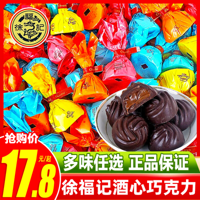 徐福记酒心巧克力夹心散装糖果