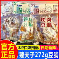 臻夫子烤肉豆脯272g笋丝卤蛋豆干小包装素肉豆腐干休闲小吃零食品
