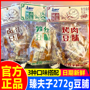 臻夫子烤肉豆脯272g笋丝卤蛋豆干小包装 素肉豆腐干休闲小吃零食品