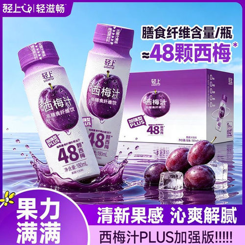 轻上西梅汁180ml加强版益生元果汁饮料大餐救星0脂肪膳食纤维饮品