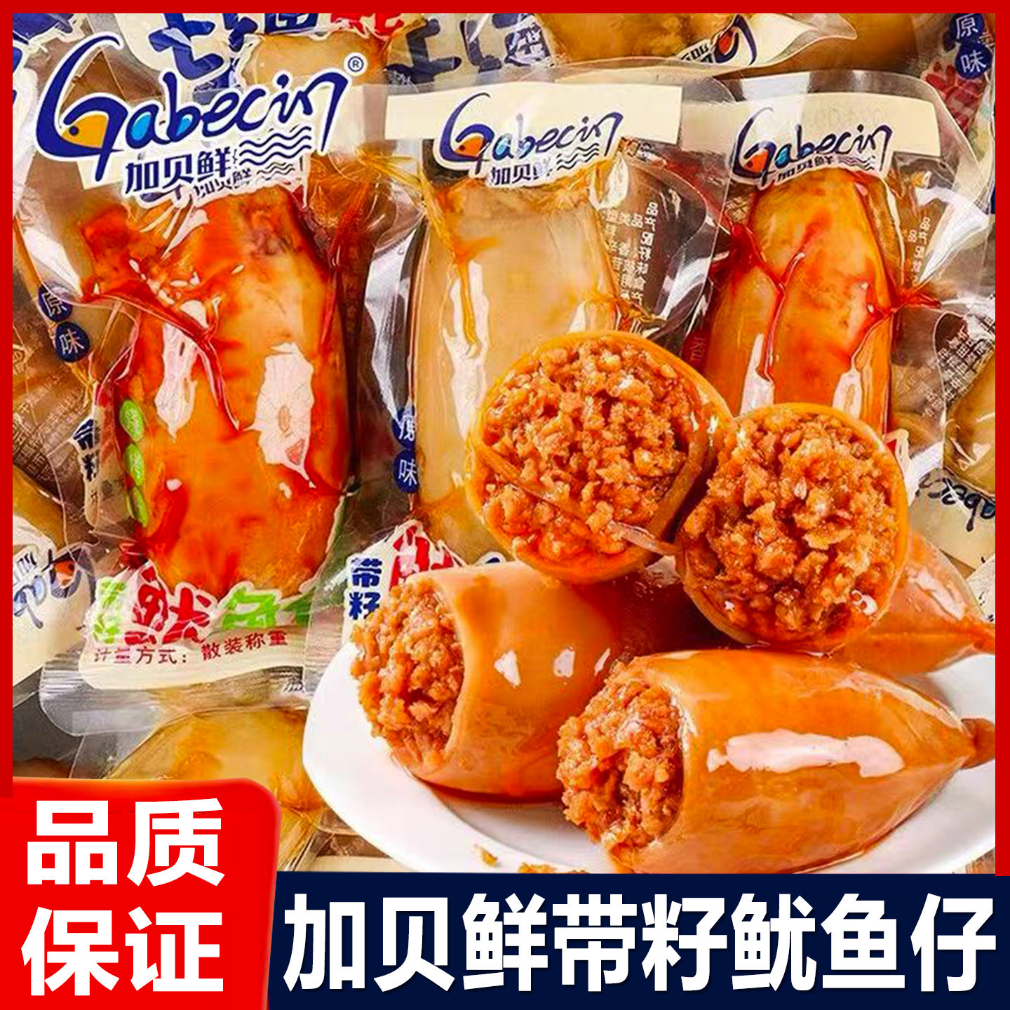加贝鲜鱿鱼仔熟即食带籽墨鱼仔小包装休闲解馋办公海鲜味小吃零食