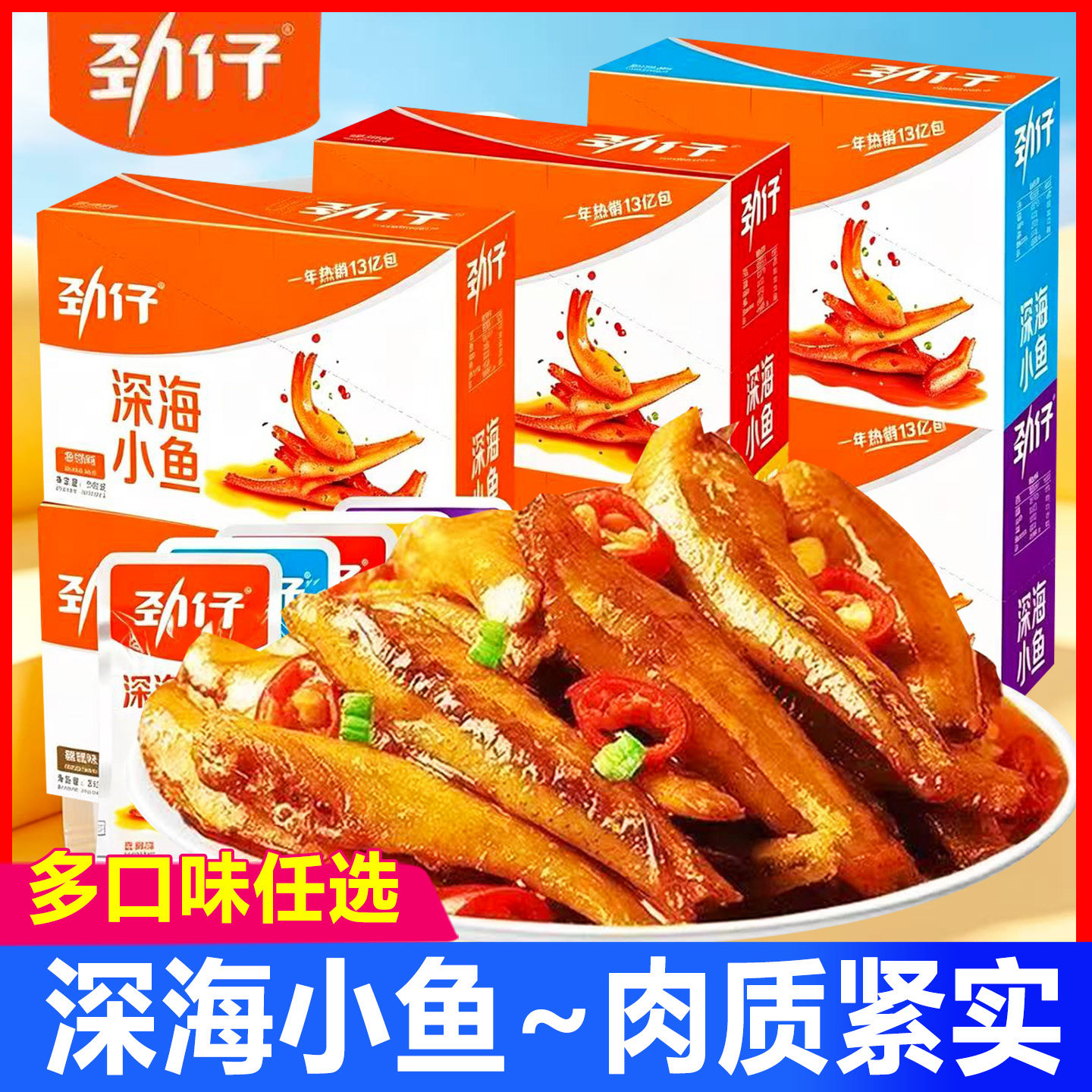 劲仔小鱼仔深海小鱼干香辣味即食毛毛鱼网红解馋小吃休闲小零食品