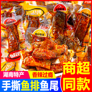 鱼山鱼海香辣鱼尾湖南特产手撕鱼排鱼块即食鱼干散装休闲零食小吃