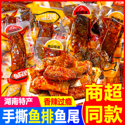 鱼山鱼海香辣鱼尾湖南特产手撕鱼排鱼块即食鱼干散装休闲零食小吃