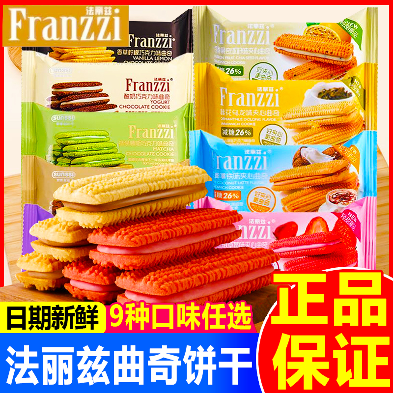 夾心曲奇餅干法麗茲獨立包裝