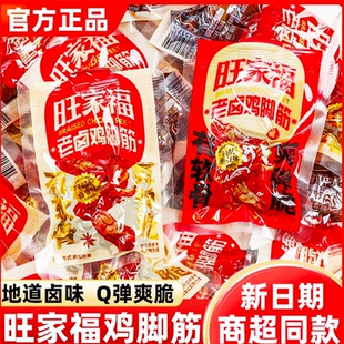 旺家福鸡脚筋老卤鸡爪筋开袋即熟食散装卤味零食网红解馋休闲小吃