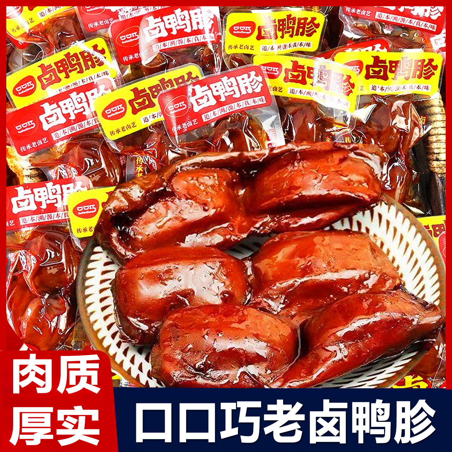 老卤鸭胗即食香辣鸭胗卤味零食