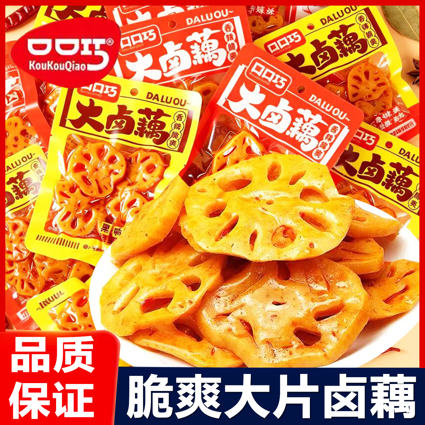 口口巧大卤藕脆爽大片藕片香辣味小包装开袋即食解馋休闲零食小吃