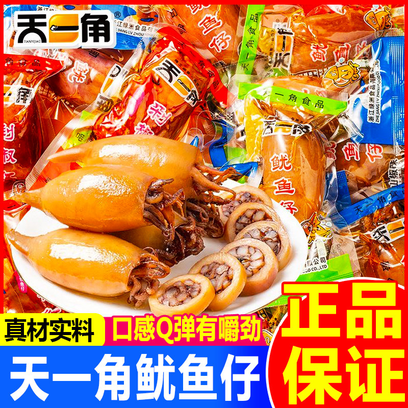 天一角鱿鱼仔小包装不带籽带须墨鱼仔熟即食海味零食解馋休闲小吃