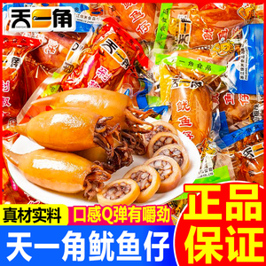 天一角鱿鱼仔小包装不带籽带须墨鱼仔熟即食海味零食解馋休闲小吃