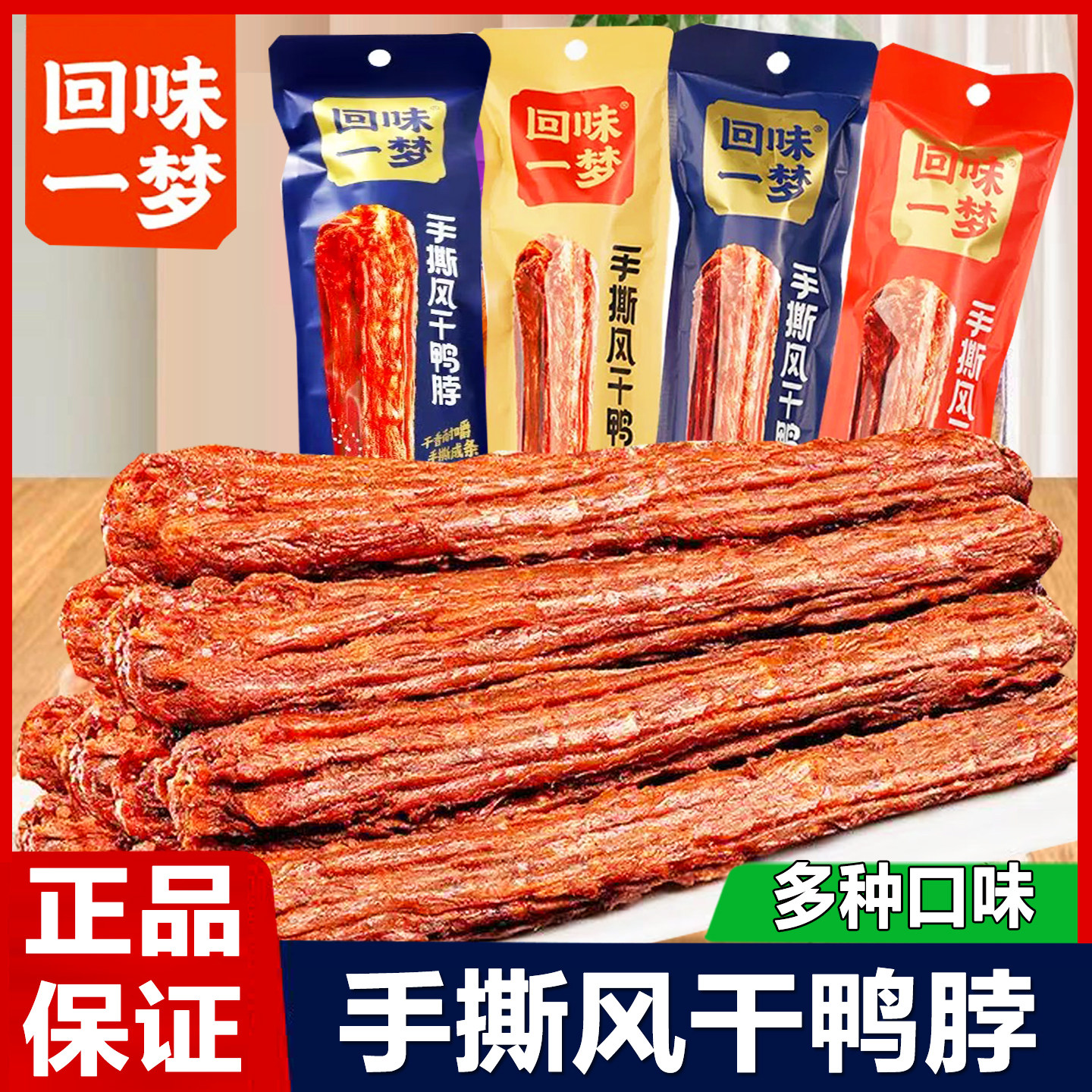 回味一梦手撕风干鸭脖即食氮气锁鲜卤味解馋鸭货肉类零食休闲小吃