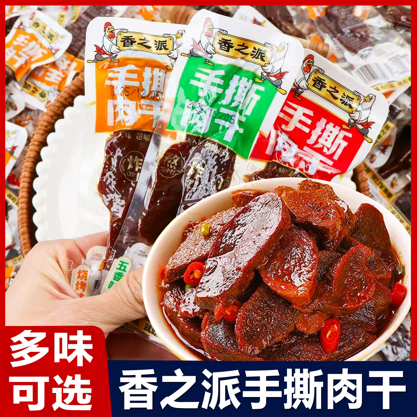 香之派手撕肉干鸭肉零食卤味小吃