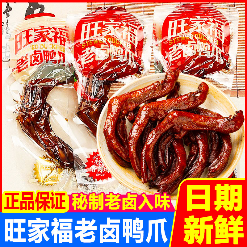旺家福秘制卤味鸭爪鸭掌小吃零食