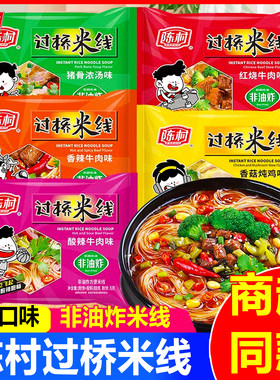 陈村过桥米线米粉速食方便面泡面