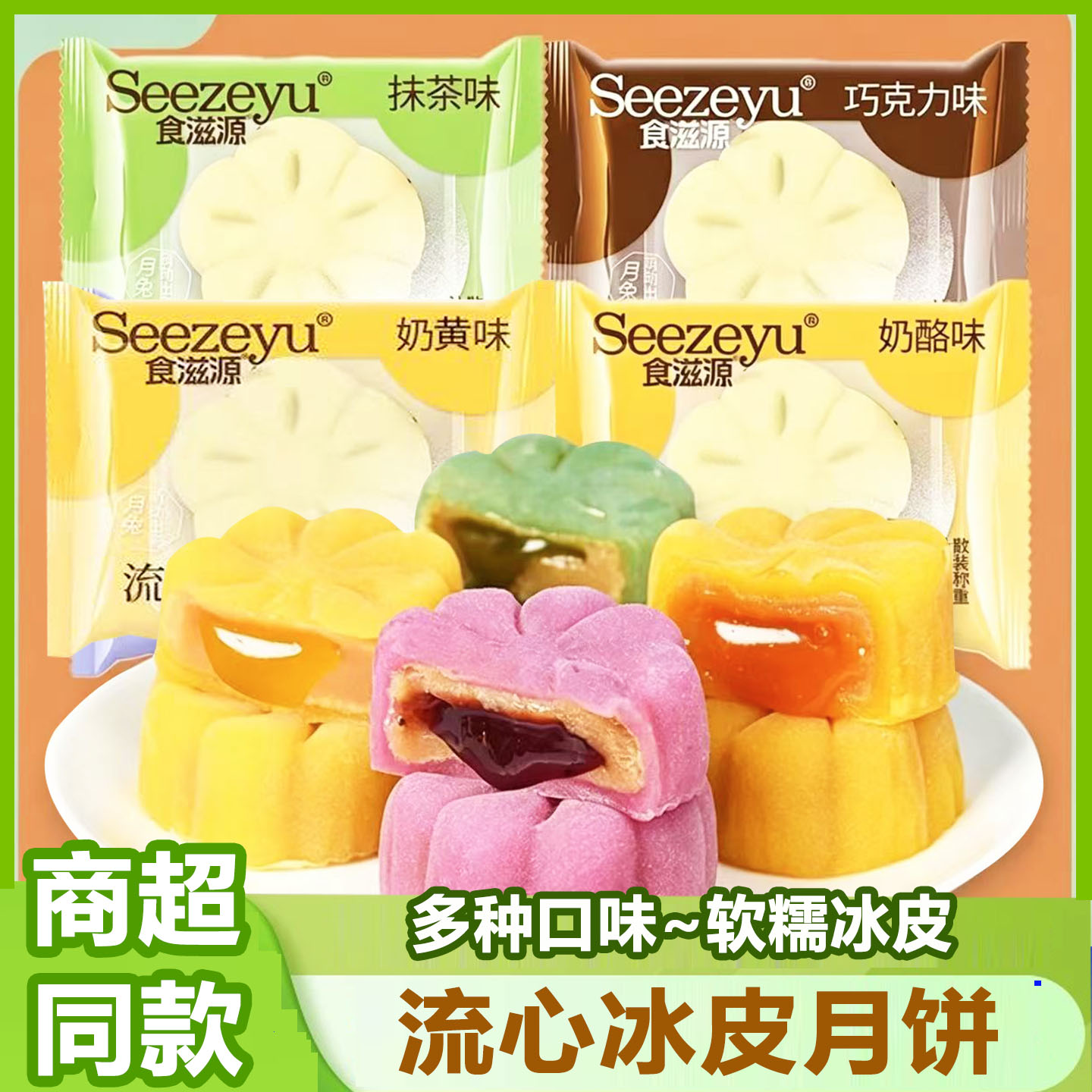 食滋源流心冰皮月饼爆浆奶黄抹茶味独立包装中秋月饼糕点送礼零食